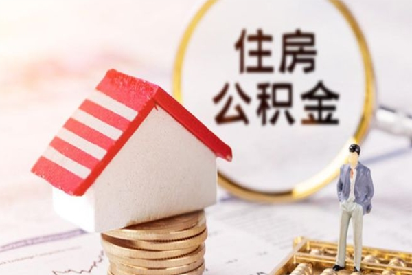 广州辞职后可以领取住房公积金（广州市公积金离职可以提取公积金）