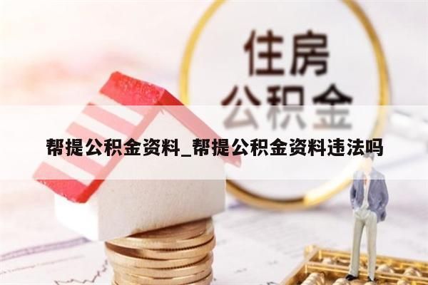 帮提公积金资料_帮提公积金资料违法吗