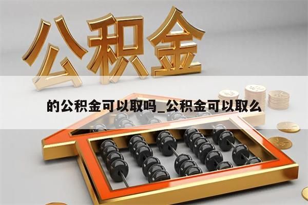 的公积金可以取吗_公积金可以取么