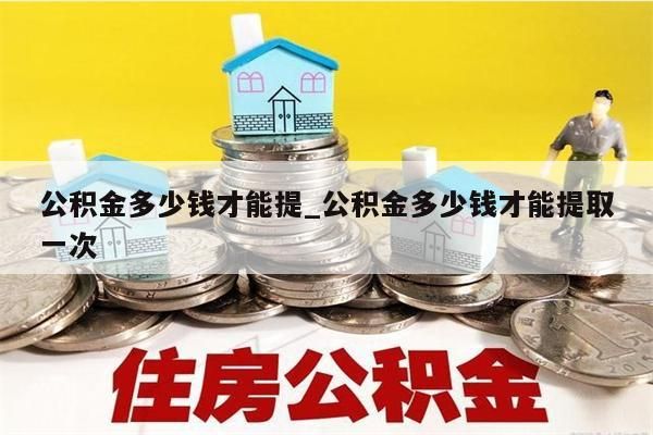 公积金多少钱才能提_公积金多少钱才能提取一次