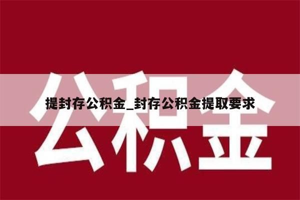 提封存公积金_封存公积金提取要求