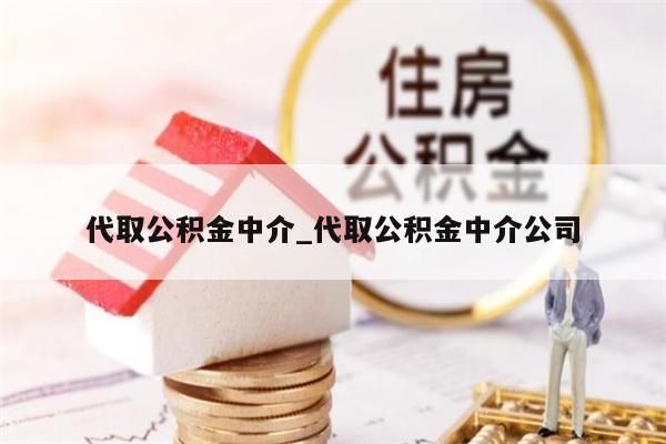 代取公积金中介_代取公积金中介公司